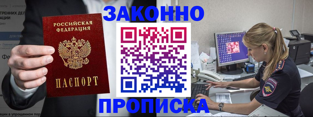 купить прописку в Урюпинске
